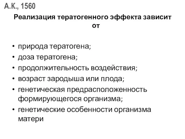 Реализация тератогенного эффекта зависит от природа тератогена; доза тератогена; продолжительность