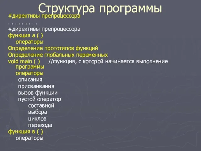 Структура программы #директивы препроцессора . . . . . . . . .