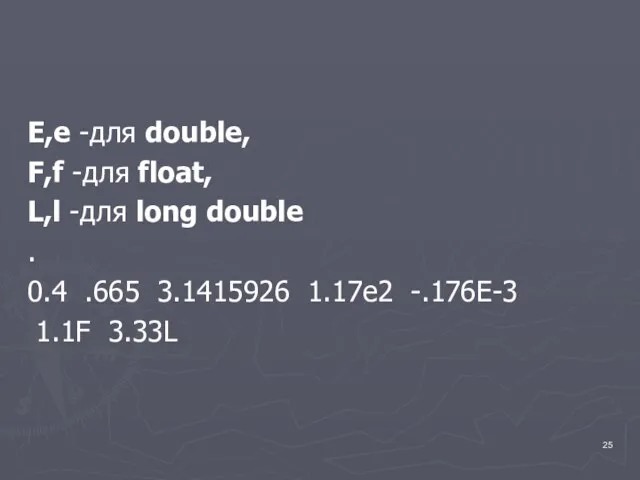 E,e -для double, F,f -для float, L,l -для long double