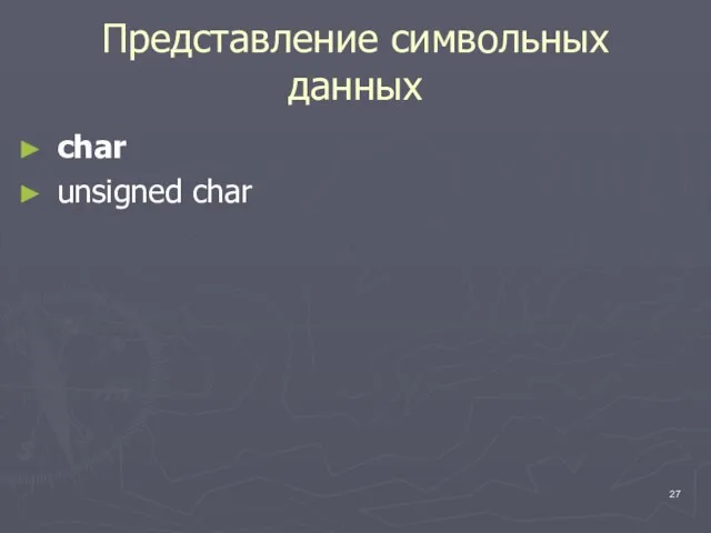 Представление символьных данных char unsigned char