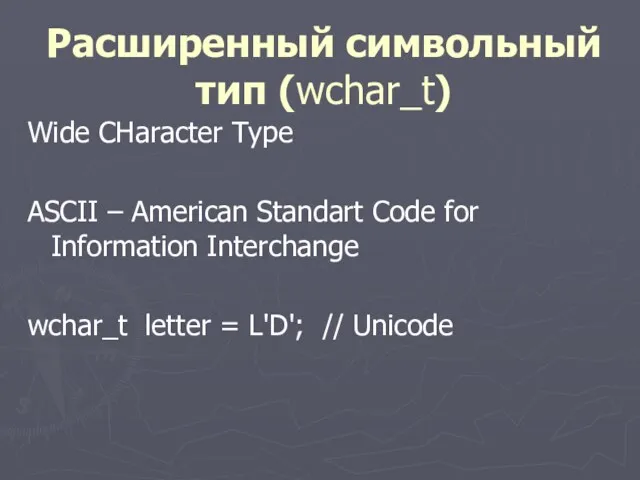 Расширенный символьный тип (wchar_t) Wide CHaracter Type ASCII – American Standart Code for
