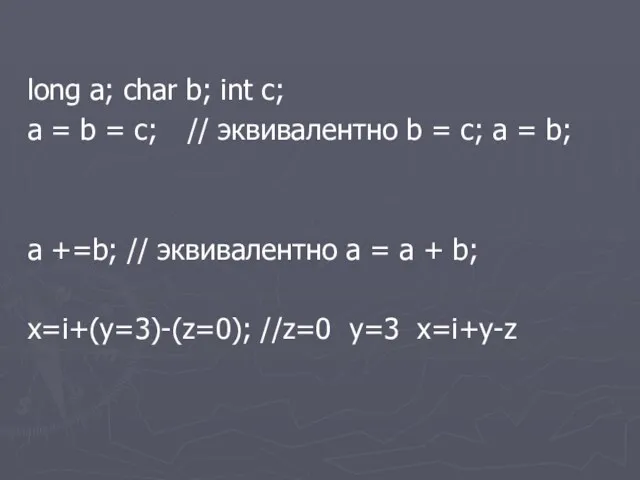long a; char b; int c; a = b = c; // эквивалентно