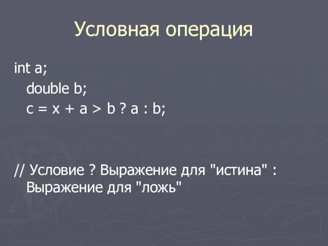 Условная операция int a; double b; c = x + a > b