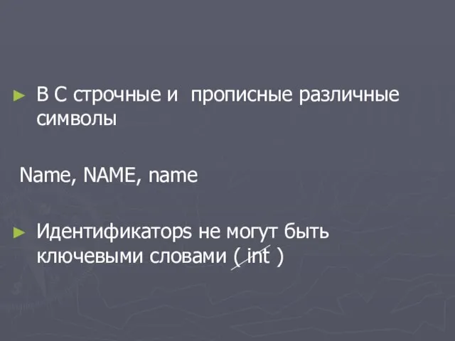 В С строчные и прописные различные символы Name, NAME, name Идентификаторs не могут