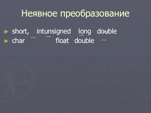 Неявное преобразование short, int unsigned long double char float double