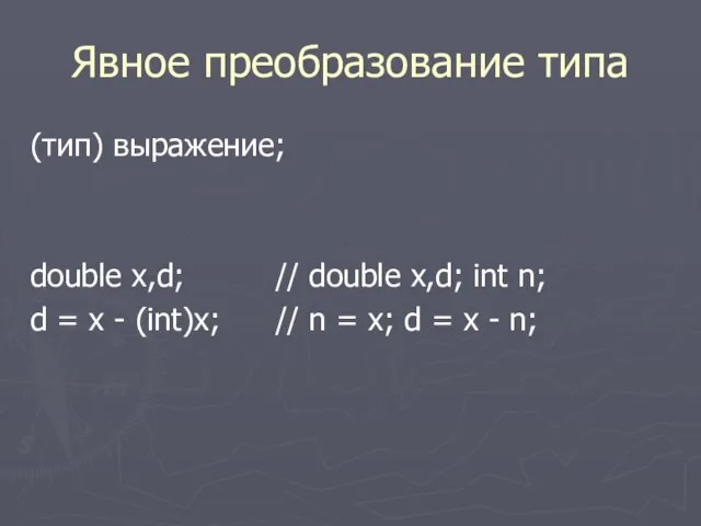 Явное преобразование типа (тип) выражение; double x,d; // double x,d; int n; d