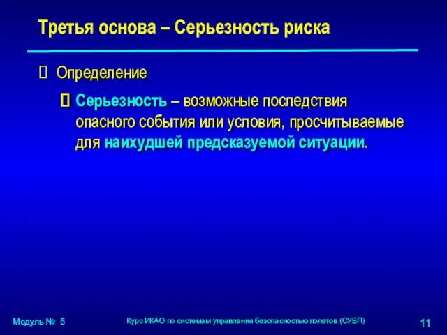 Третья основа – Серьезность риска Определение Серьезность – возможные последствия