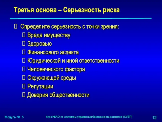 Третья основа – Серьезность риска Определите серьезность с точки зрения: