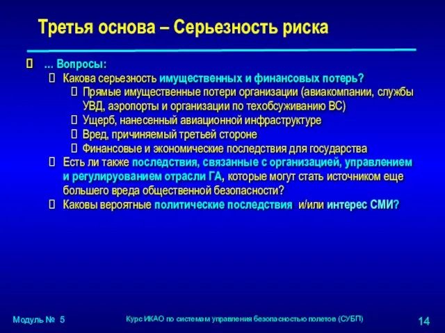 Третья основа – Серьезность риска … Вопросы: Какова серьезность имущественных