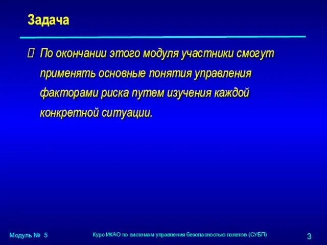 Задача По окончании этого модуля участники смогут применять основные понятия