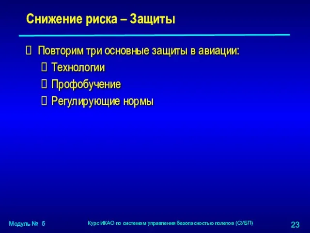 Снижение риска – Защиты Повторим три основные защиты в авиации: Технологии Профобучение Регулирующие нормы