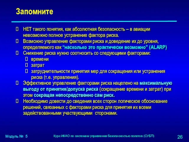 Запомните НЕТ такого понятия, как абсолютная безопасность – в авиации