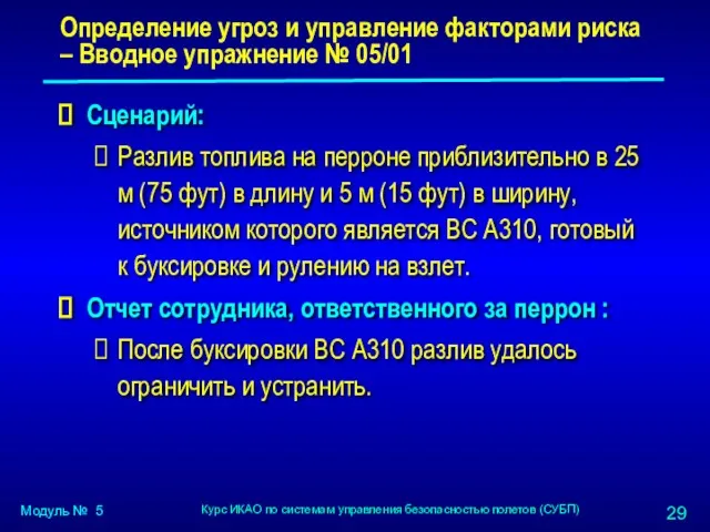 Определение угроз и управление факторами риска – Вводное упражнение №