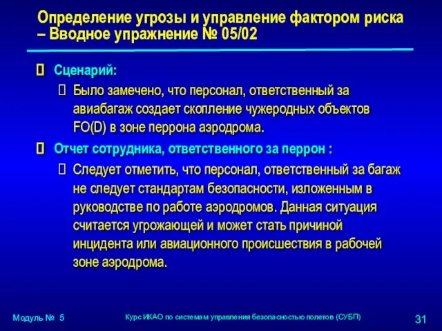 Сценарий: Было замечено, что персонал, ответственный за авиабагаж создает скопление