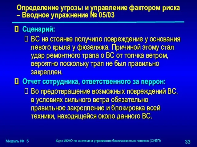 Сценарий: ВС на стоянке получило повреждение у основания левого крыла