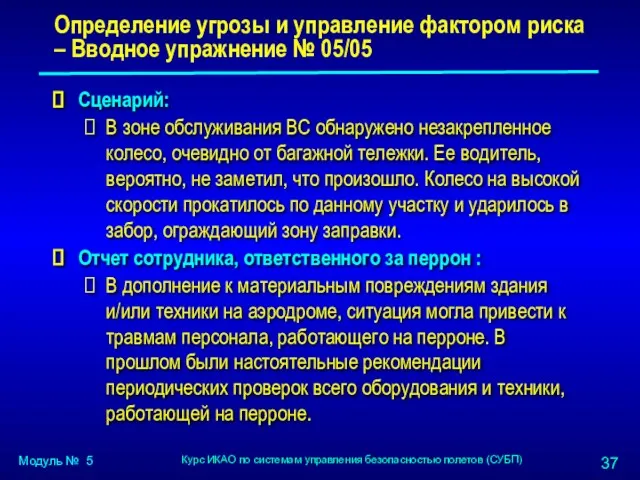 Сценарий: В зоне обслуживания ВС обнаружено незакрепленное колесо, очевидно от