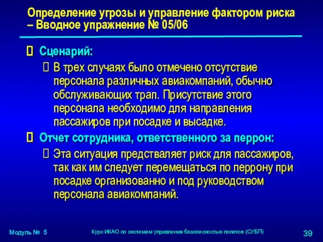 Сценарий: В трех случаях было отмечено отсутствие персонала различных авиакомпаний,