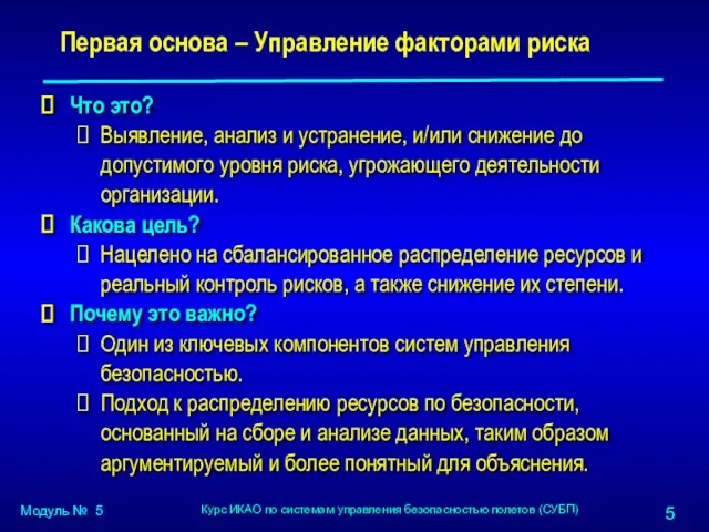 Первая основа – Управление факторами риска Что это? Выявление, анализ