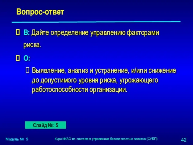 Вопрос-ответ В: Дайте определение управлению факторами риска. О: Выявление, анализ