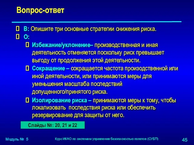 Вопрос-ответ В: Опишите три основные стратегии снижения риска. О: Избежание/уклонение–