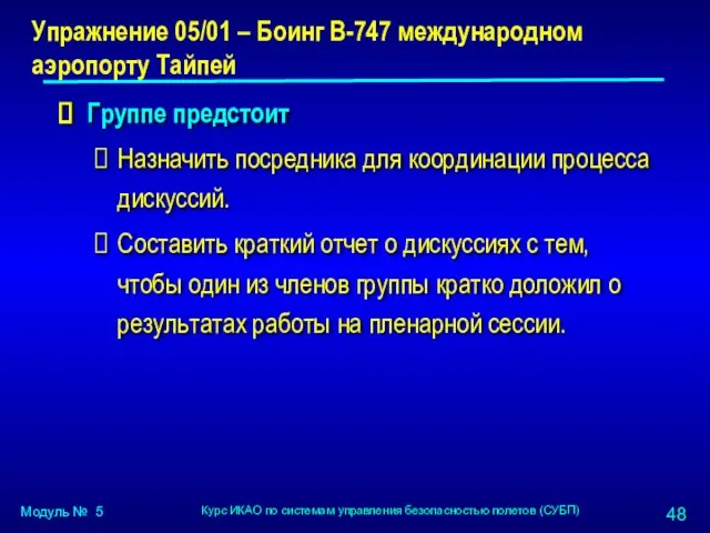 Упражнение 05/01 – Боинг B-747 международном аэропорту Тайпей Группе предстоит