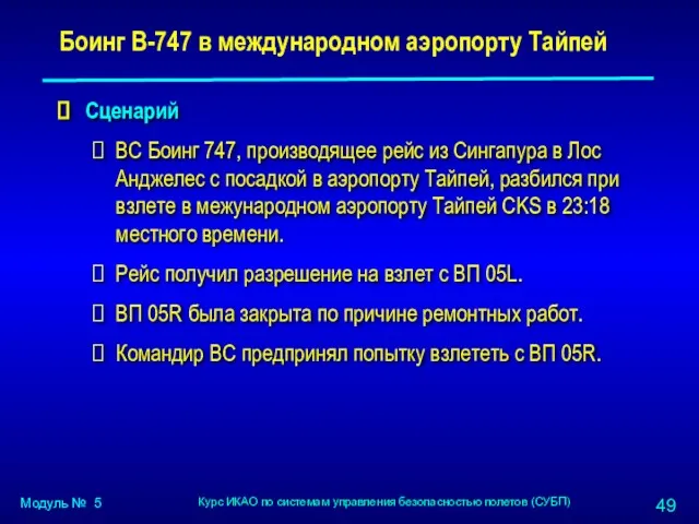 Боинг B-747 в международном аэропорту Тайпей Сценарий ВС Боинг 747,