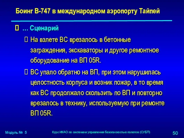 … Сценарий На взлете ВС врезалось в бетонные заграждения, экскаваторы