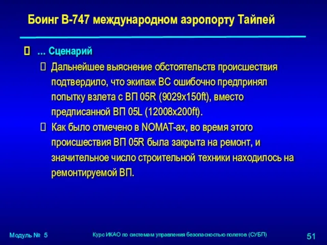 … Сценарий Дальнейшее выяснение обстоятельств происшествия подтвердило, что экипаж ВС