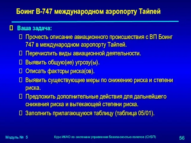 Ваша задача: Прочесть описание авиационного происшествия с ВП Боинг 747