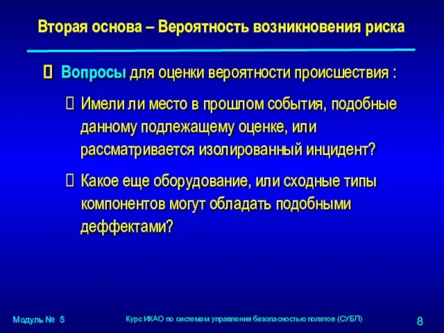 Вторая основа – Вероятность возникновения риска Вопросы для оценки вероятности