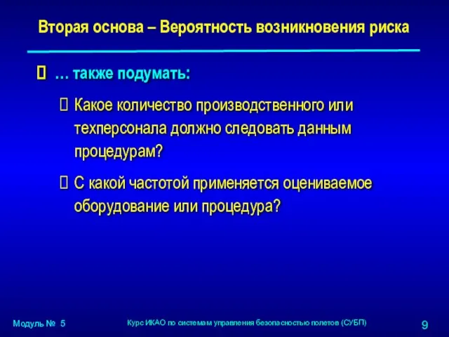 Вторая основа – Вероятность возникновения риска … также подумать: Какое