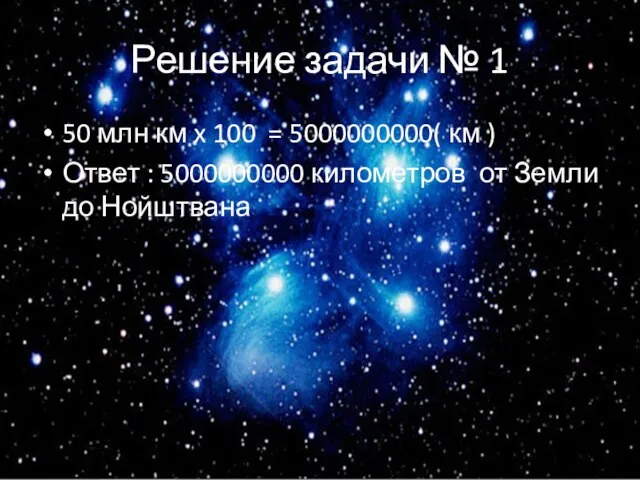 Решение задачи № 1 50 млн км x 100 =