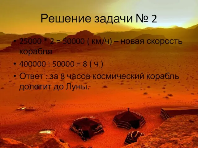 Решение задачи № 2 25000 * 2 = 50000 (