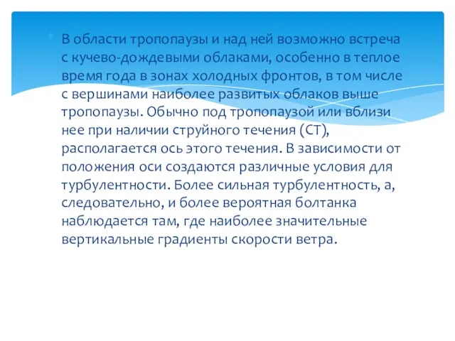 В области тропопаузы и над ней возможно встреча с кучево-дождевыми