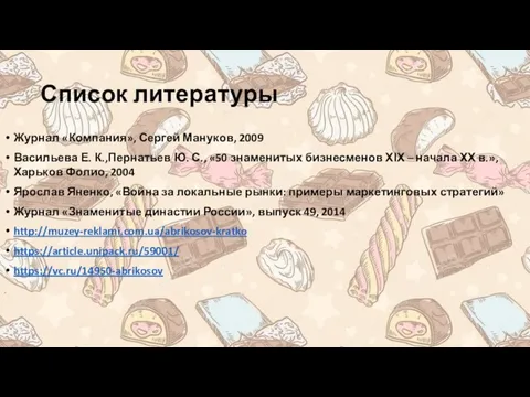 Список литературы Журнал «Компания», Сергей Мануков, 2009 Васильева Е. К.,Пернатьев