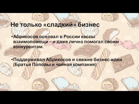 Не только «сладкий» бизнес Абрикосов основал в России кассы взаимопомощи