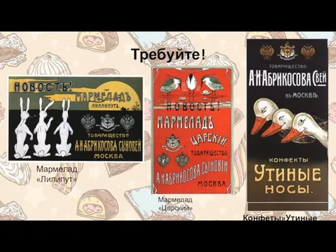 Требуйте! Мармелад «Лилипут» Мармелад «Царский» Конфеты»Утиные носы»