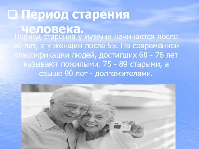 Период старения человека. Период старения у мужчин начинается после 60 лет, а у