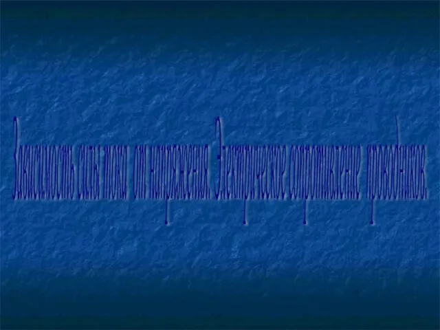 Зависимость силы тока от напряжения. Электрическое сопротивление проводников.