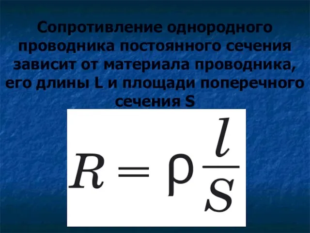 Сопротивление однородного проводника постоянного сечения зависит от материала проводника, его