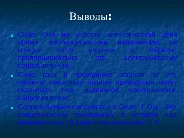 Выводы: Сила тока на участке электрической цепи прямо пропорциональна напряжению