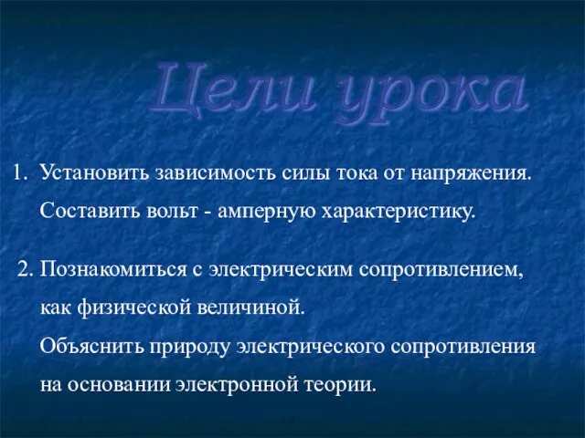 Установить зависимость силы тока от напряжения. Составить вольт - амперную