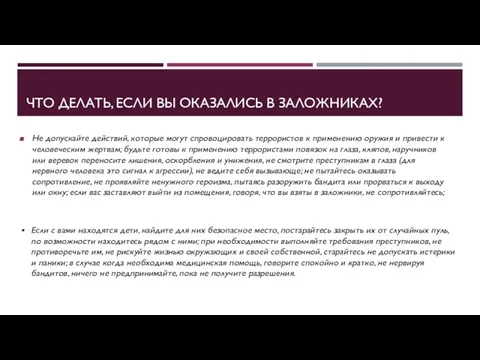 ЧТО ДЕЛАТЬ, ЕСЛИ ВЫ ОКАЗАЛИСЬ В ЗАЛОЖНИКАХ? Не допускайте действий,