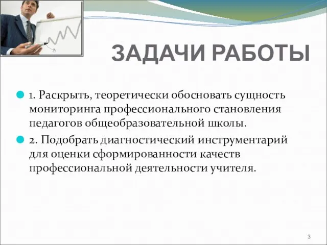 ЗАДАЧИ РАБОТЫ 1. Раскрыть, теоретически обосновать сущность мониторинга профессионального становления