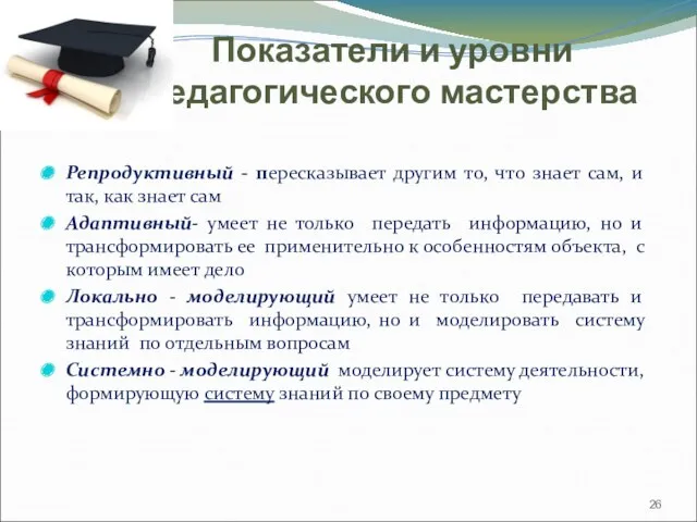 Показатели и уровни педагогического мастерства Репродуктивный - пересказывает другим то,