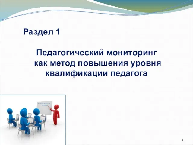 Раздел 1 Педагогический мониторинг как метод повышения уровня квалификации педагога