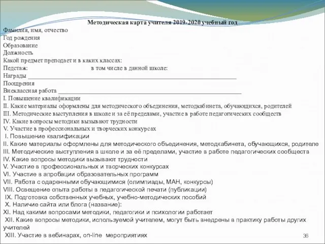 Методическая карта учителя 2019-2020 учебный год Фамилия, имя, отчество Год