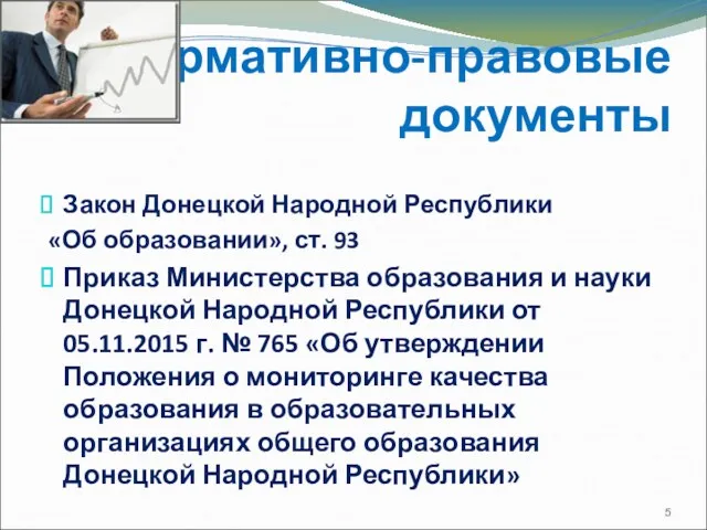 Нормативно-правовые документы Закон Донецкой Народной Республики «Об образовании», ст. 93