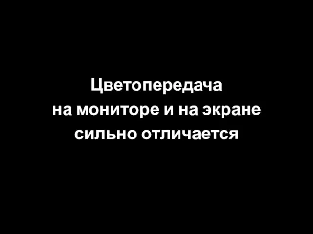 Цветопередача на мониторе и на экране сильно отличается