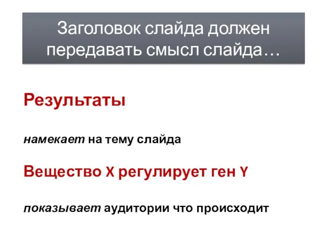 Заголовок слайда должен передавать смысл слайда… Результаты намекает на тему